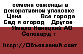 семена,саженцы в декоративной упаковке › Цена ­ 350 - Все города Сад и огород » Другое   . Ямало-Ненецкий АО,Салехард г.